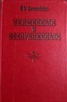 Книга Униженные и оскорблённые 1979 Ф.М. Достоевский Минск Твёрдая обл. 350 с. Без илл.