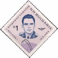(1965-002) Марка Болгария "В.М. Комаров"   Первый в мире космический полёт на трёхместном космическо