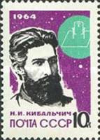 1964-046 Марка СССР Н.И. Кибальчич Без перф   Основоположники ракетостроения III O