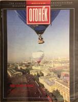 Журнал "Огонёк" 1992 № 34-35, август Москва Мягкая обл. 35 с. С цв илл