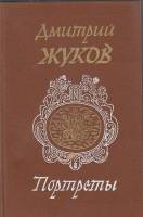 Книга Портреты 1984 Д. Жуков Москва Твёрдая обл. 432 с. Без илл.