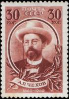 1940-04  Марка СССР Портрет (Коричн)  А.П. Чехов 80 лет со дня рождения I O