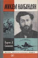Книга Микаэл Налбандян 1984 К. Симонян Москва Твёрдая обл. 366 с. С ч/б илл
