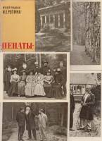 Набор открыток "Музей-усадьба И.Е. Репина "Пенаты" 16 шт. 1963 г.