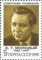 1990-105 Марка СССР К.Т. Молодый  Советские разведчики III Θ