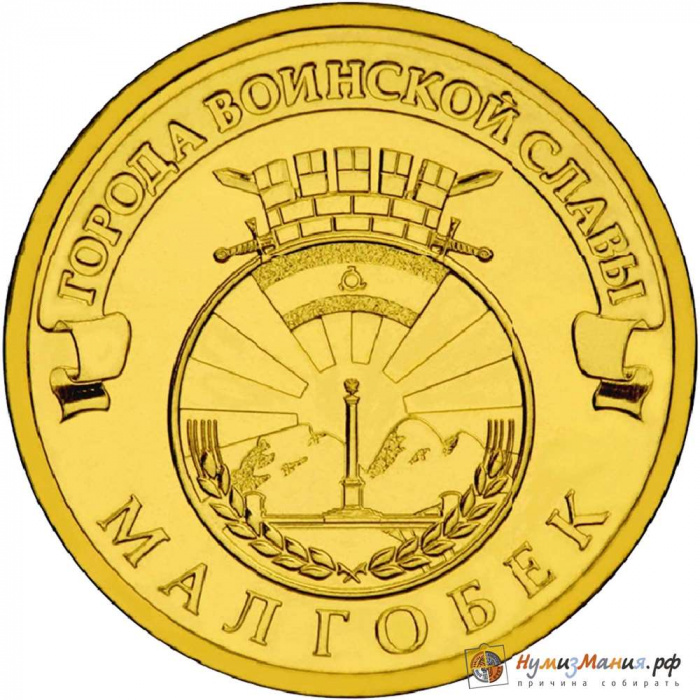 (006 спмд) Монета Россия 2011 год 10 рублей &quot;Малгобек&quot;  Латунь  UNC