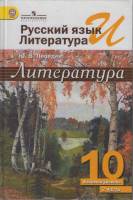 Книга Русский язык и литература 2014 Ю. Лебедев Москва Твёрдая обл. 366 с. С ч/б илл