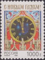 1996-068 Марка Россия Куранты  С Новым годом! III O