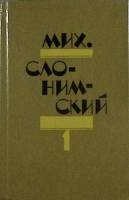 Книга Собрание сочинений (том 1) 1980 М. Слонимский Ленинград Твёрдая обл. 544 с. Без илл.