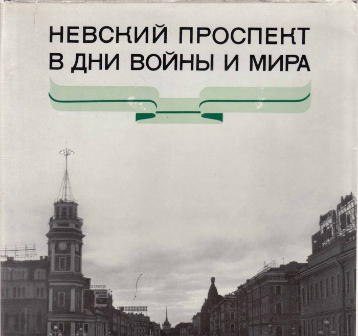 Книга Невский проспект в дни войны и мира 1970 Д. Трахтенберг Ленинград Твёрд обл + суперобл 112 с. 