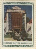 1940-46  Марка СССР Павильон Карело-Финской ССР  Сельхозяйственная выставка III O