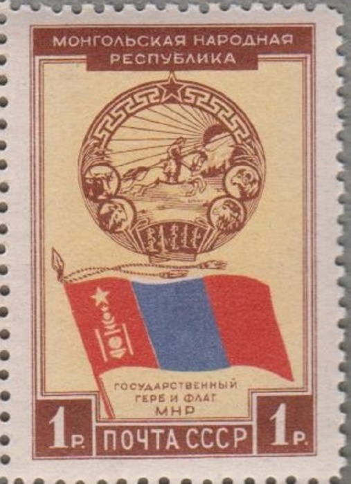 1951-015 Марка СССР Государственный герб и флаг  30 лет Монгольской Народной Республике III O