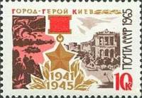 1965-144 Марка СССР Киев   Города-герои III Θ