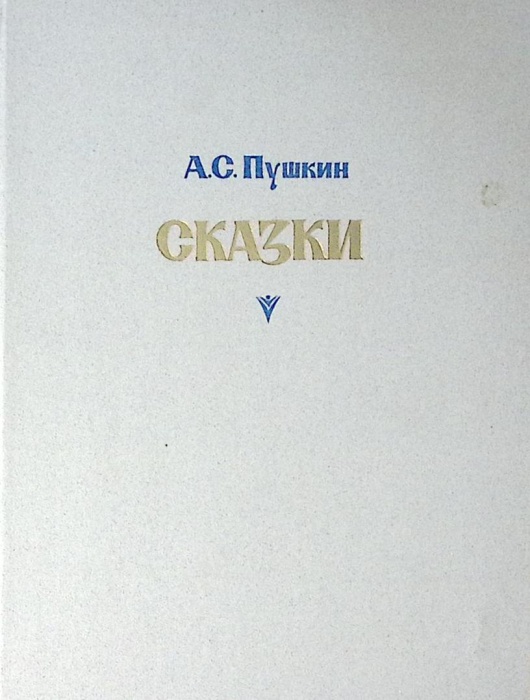 Книга Сказки О царе Салтане О рыбаке и рыбке 1984 А. Пушкин Ленинград Твёрдая обл 78 с. С цв илл