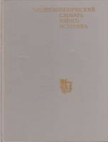 Книга Энциклопедический словарь юного историка 1993 , Москва Твёрдая обл. 446 с. С цв илл