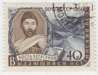 1960-052 Марка СССР Коста Хетагуров   Писатели нашей родины I Θ