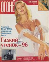Журнал "Огонёк" 1996 № 47, ноябрь Москва Мягкая обл. 63 с. С цв илл