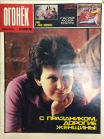 Журнал "Огонёк" 1988 № 10, март Москва Мягкая обл. 32 с. С цв илл