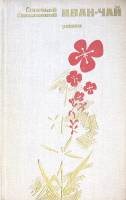 Книга Иван-чай 1973 А. Знаменский Москва Твёрдая обл. 365 с. Без илл.