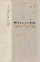 Книга Путешествие в страну Поэзия (том 2) 1976 , Ленинград Твёрдая обл. 591 с. Без илл.