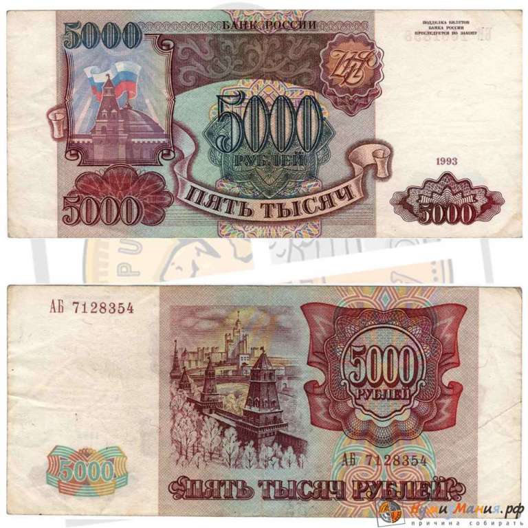 (серия    АА-ЯЯ) Банкнота Россия 1993 год 5 000 рублей  Без модификации  XF