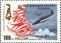 (1994-023) Марка Россия "Освобождение Украины"   50 лет освобождения от фашистских захватчиков III O