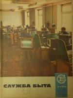 Журнал Служба быта 1970 № 6, июнь Москва Мягкая обл. 49 с. С цв илл