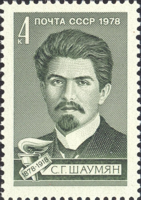 1978-088 Марка СССР С.Г. Шаумян  100 лет со дня рождения I Θ