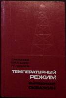 Книга Температ. режим бур-ся скважин 1968 С. Кулиев Москва Твёрдая обл. 186 с. Без илл.
