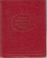 Книга "Детство Темы" 1977 Н. Гарин-Михайловский Москва Твёрдая обл. 240 с. С ч/б илл