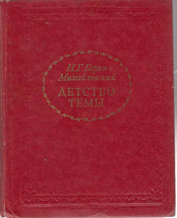 Книга &quot;Детство Темы&quot; 1977 Н. Гарин-Михайловский Москва Твёрдая обл. 240 с. С ч/б илл