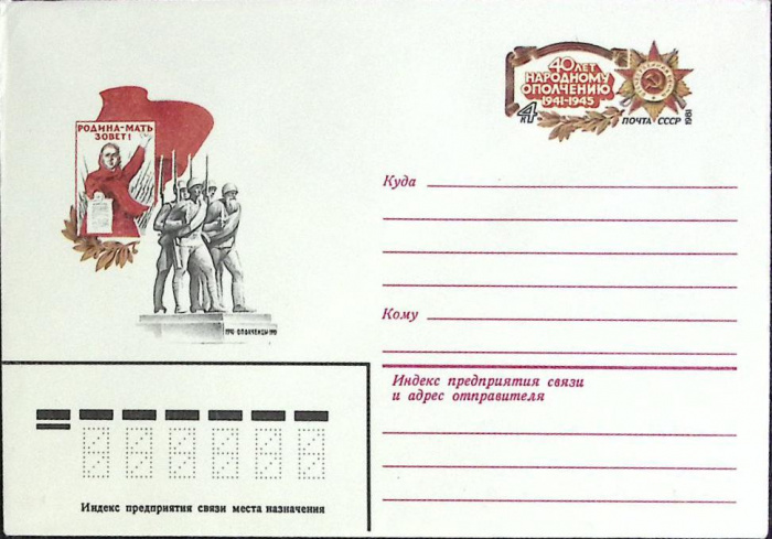 (1981-год) Конверт с ориг. маркой СССР &quot;40 лет народному ополчению&quot;      Марка