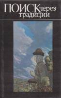 Книга Поиск через традиции 1990 , Ленинград Твёрдая обл. 240 с. С цв илл