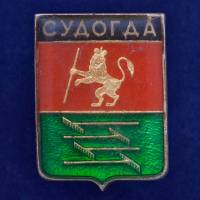 27510\121646 Значок Судогда
