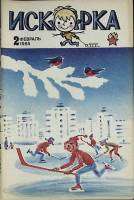 Журнал Искорка 1985 №02 февраль Ленинград Мягкая обл. 64 с. С ч/б илл