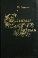 Книга Служение музам 1976 Вл. Воронцов Москва Твёрдая обл. 214 с. Без илл.