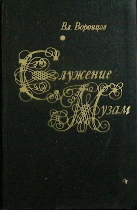 Книга Служение музам 1976 Вл. Воронцов Москва Твёрдая обл. 214 с. Без илл.