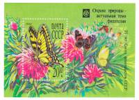 1991-013  Блок СССР Махаон на цветке  Охрана природы. Благотворительный выпуск III O