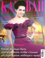 Журнал Караван историй 2013 №02 февраль Москва Мягкая обл. 232 с. С цв илл