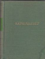 Книга Избранные произведения 1959 В. Кюхельбекер Ленинград Твёрдая обл. 452 с. Без илл.