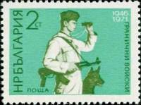 (1971-038) Марка Болгария "Пограничник"   Пограничные войска III Θ