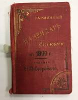 Карманный календарь "Счетоводъ" В. Езерского на 1899 г. (сост. на фото)