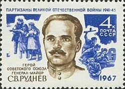 1967-028 Марка СССР С.В. Руднев   Партизаны Великой Отечественной войны III Θ