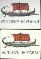 Набор открыток, 2 шт. "История корабля" 1986 Полные комплекты по 32 шт Москва   с. 
