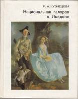 Книга Национальная галерея в Лондоне 1983 И. Кузнецова Москва Твёрдая обл. 191 с. С цв илл