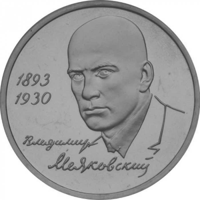 (009) Монета Россия 1993 год 1 рубль &quot;В.В. Маяковский&quot;  Медь-Никель  PROOF
