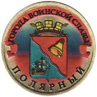 014 спмд Монета Россия 2012 год 10 рублей Полярный  Латунь  COLOR. Цветная