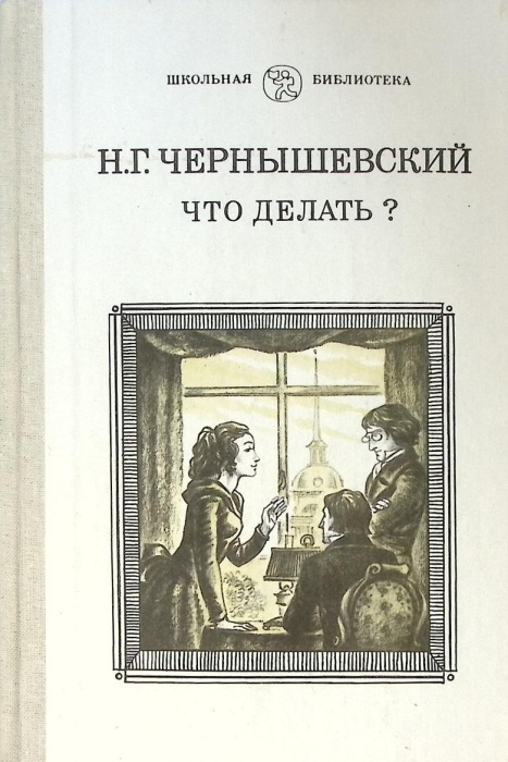 Книга Что делать? 1982 Н. Чернышевский Москва Твёрдая обл 416 с. Без илл.