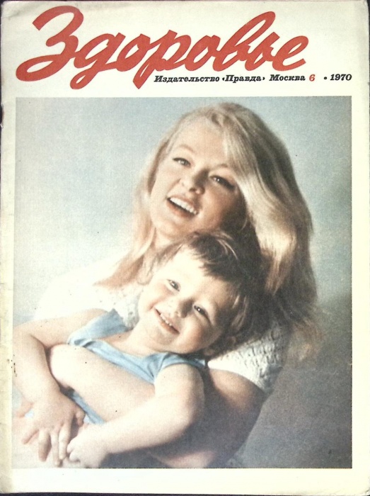 Журнал Здоровье 1970 № 6 Москва Мягкая обл. 32 с. С цв илл