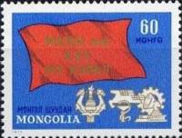 (1971-023) Марка Монголия "Флаг"    XVI съезд МНРП III O